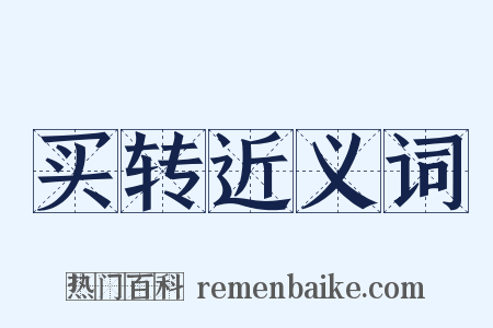 买转近义词是什么意思的图片